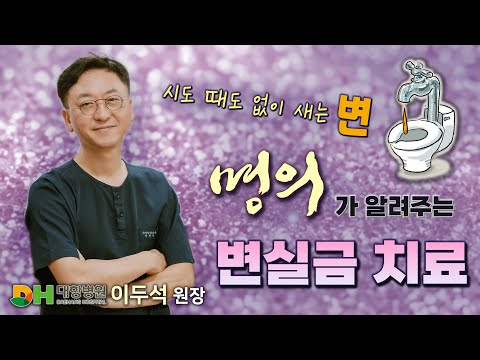 시도 때도 없이 새는 변, 고민 해방! l 명의가 알려주는 변실금 치료 l 대항병원 이두석 원장