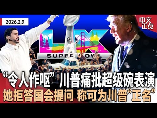 “超级碗”西语表演引冲突 川普痛批“差劲”“令人作呕”|爱泼斯坦前女友拒答国会提问 称若获特赦可为川普“正名”|国安部临时拨款到期在即 两党谈判仍僵持|马斯克:10年内建月球市《中文正点》26.2.9