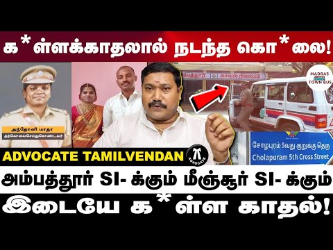 சப் இன்ஸ்பெக்டர்களுக்கு இடையே உருவான உறவால் வந்த பிரச்சனை | Advocate tamilvendan