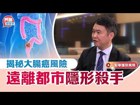 肥胡醫聊|揭秘大腸癌風險 遠離都市隱形殺手|嘉賓主持:胡定旭