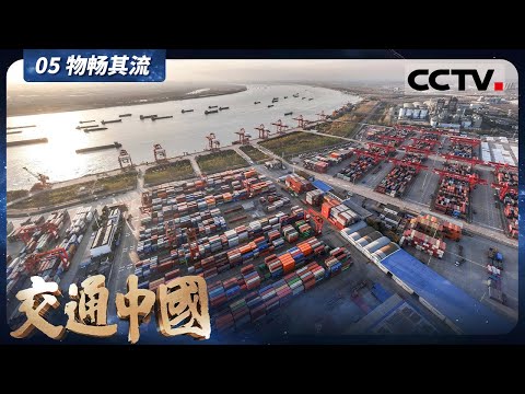 《交通中国》05 物畅其流:中国现代物流业 是繁荣国家 造福民生的财富之流【CCTV纪录】