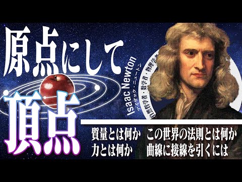 【科学者紹介】ニュートンはやっぱりスゴい【近代科学の始まり】