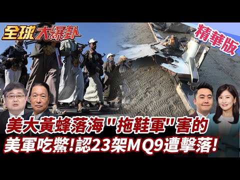 美大黃蜂戰機落海!全因"拖鞋軍"害的?胡塞拼命反攻!美認23架MQ9遭擊落!美軍痛損6.9億美元! 20250429【#全球大爆卦】精華版2 @全球大視野Global_Vision