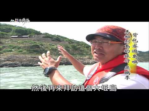 【MIT台灣誌 #478】背包客 遊島嶼 馬祖列島的旅行(二)_1080p