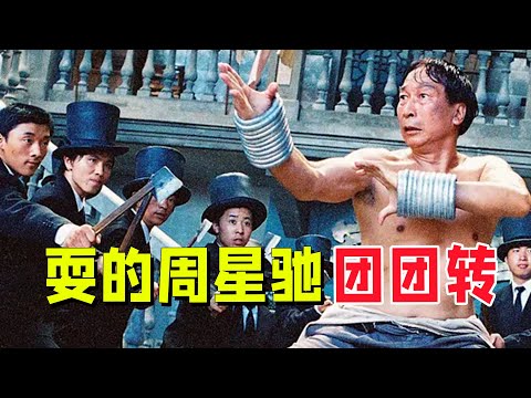 《功夫》拍完周星驰也没看出来,娘娘腔裁缝竟然肌肉作假,气的星爷哭笑不得