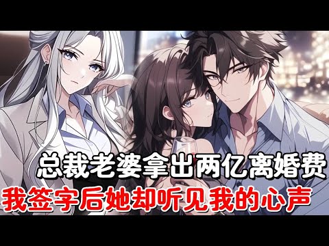 总裁老婆逼我离婚,本想死缠烂打的我却听见了系统提示,果断拿下两亿分手费跑路,可没想到老婆竟能听见我的心声#小说推荐 #動漫 #二次元#漫画解说#一口气看全集