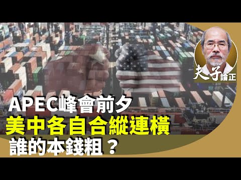 劉銳紹:APEC慶州峰會前夕,特朗普亞洲行動作頻繁,積累政治本錢?中共稀土鬆口,圖拉攏歐盟?