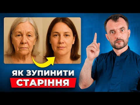 Як зупинити старіння природним шляхом — БЕЗ ОПЕРАЦІЙ та лікарів!