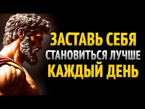Заставь себя становиться лучше день за днем | 10 уроков стоицизма