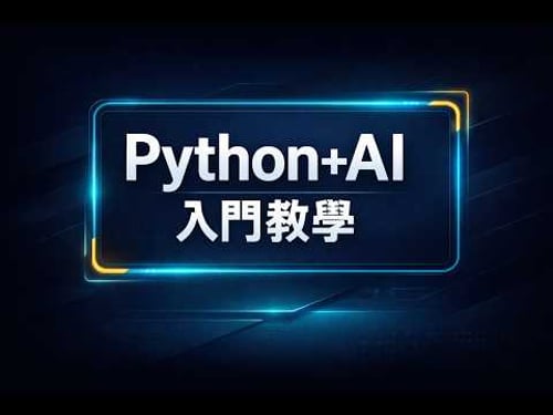 Python 與 AI 的入門課程|EP. 02(HGP11)