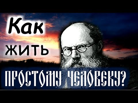 Как жить простому человеку?