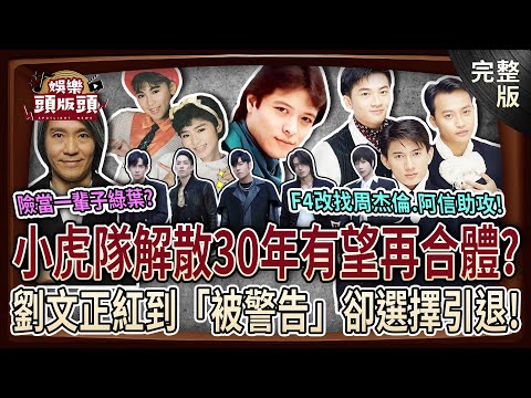 【娛樂頭版頭】F4新歌不見朱孝天!改找周杰倫、阿信助攻!小虎隊解散30年有望再合體?劉文正紅到「被警告」卻引退?不是一開始就紅?周星馳險當一輩子綠葉?20251217|粘嫦鈺、麥若愚、狄志為