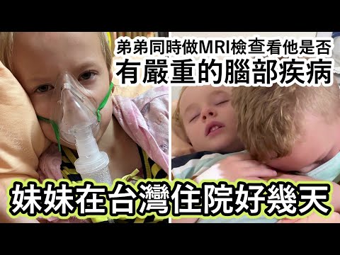 荷蘭妹妹在台灣住院好幾天!弟弟同時做MRI檢查看他是否有嚴重的腦部疾病,結果呢?Dutch siblings hospitalized in Taiwan and need MRI scan.