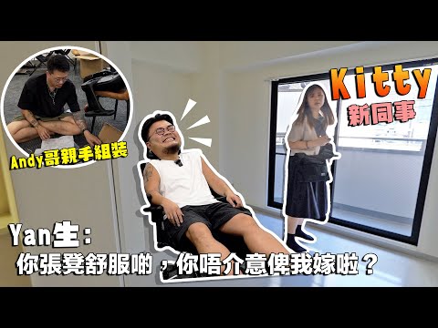 【歡迎新同事Kitty小姐Vlog】我哋終於正正式式由香港請咗一位會計!MinatoTV係香港帶咗2個秘密武器翻大阪!幫新同事砌枱砌凳再帶埋佢去睇樓租樓!Yan生係100分同事の第一日就職場霸凌?!
