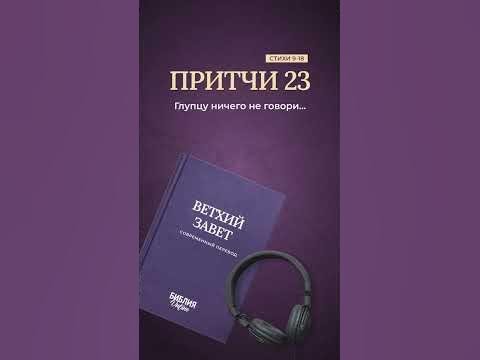 Притчи 23, стихи 9-18