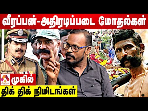 வீரப்பன் Vs அதிரடிப்படை சண்டைகளும், சித்தரவதைகளும்-விவரிக்கும் முகில் | மெய்ப்பொருள் காண்பதறிவு