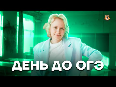 День до ОГЭ по биологии. Как настроиться на экзамен? | Биология ОГЭ 2022 | Умскул