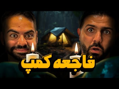 ولاگ کمپ در جزیره متروکه!!!