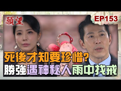 願望 EP153 完整版|神秘女人怒斥「虛偽」?勝強死後才知道珍惜 雨中找戒還見血!弟弟復仇記 愛倫遭家翔關器材室!|Desires|【ivenor十時塑】