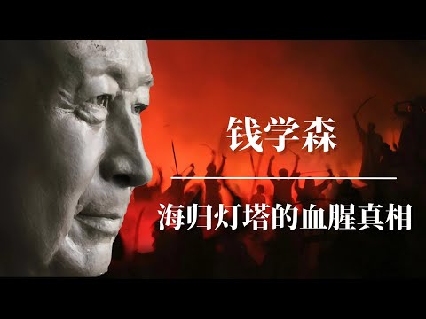 钱学森:海归灯塔的血腥真相 | 留美归国学者的命运 | 毛泽东 | 周恩来 |钱学森回国真相|钱学森弹道|钱学森电影|钱学森葬礼|钱学森 特异功能|钱学森老婆和李双江|钱学森 气功|钱学森为什么回国