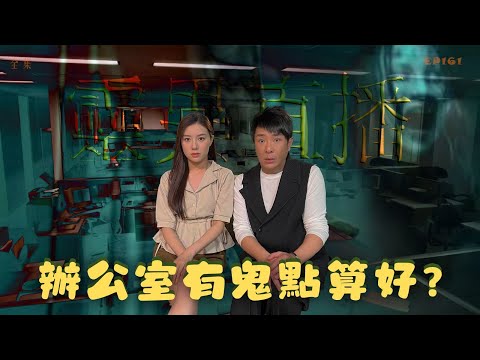 會員問答大會#31|靈異直播#161|辦公室有鬼點算好?|真實靈異故事|十點開播!|梁思浩|世界鬼故事|通靈之王