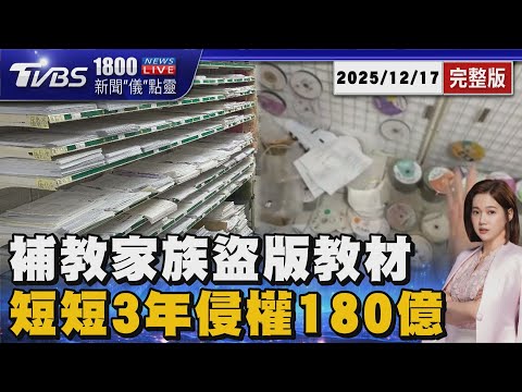 近年最大! 補教家族盜賣「侵權180億」 9大出版社受害!最低時薪聘人「燒光碟做黑工」 海撈1500萬20251217|1800新聞儀點靈完整版|TVBS新聞 @tvbsnews24live