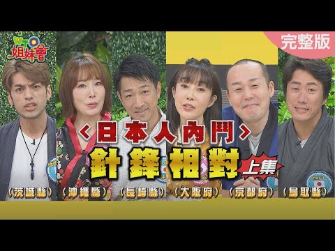 挖出隱藏的日本人內幕!! (上) 2024-02-27【WTO姐妹會】潤子 Kyoda Haru 西田惠里奈 坂本宗華 葛西健二
