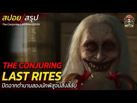 สปอยหนัง ปิดฉากตำนาน The Conjuring กระจกปีศาจล่าวิญญาณมนุษย์ และเล่าเรื่องชีวิตจริงของทั้งคู่/ EP202