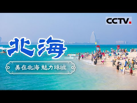 广西北海旅游攻略来咯!解锁滨海秘境的阳光与浪 一起看大海 吃海鲜——北海【CCTV纪录】