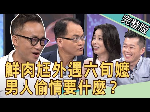 【新聞挖挖哇】鮮肉尪偷吃六旬嬤!姦夫淫婦外遇要什麼?20200810|來賓:呂文婉 吳姵瑩 郭德田 欣西亞 許常德
