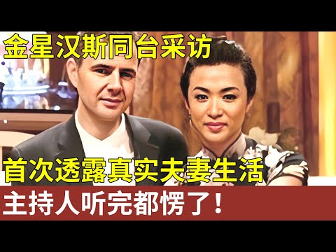 金星结婚15年,丈夫汉斯首次透露真实夫妻生活,谈话内容简直不敢相信,主持人听完都愣了!【明星人物家庭访谈】#金星