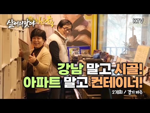 (경기 파주/278회) 서울 강남 등지고 '컨테이너 하우스'로 간 부부! "취미때문에 과감히 갔어요!" koreatv, old music, classic, hobby