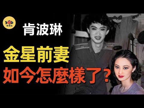 與金星結婚10年,離婚時懷孕6個月,丈夫已是女兒身!如今肯波琳怎樣了?