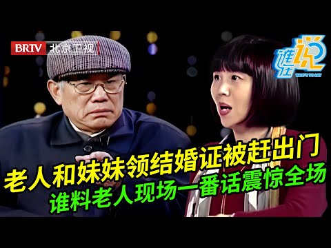 七旬老人和小20岁妹妹领结婚证,女儿知道后强占父亲房子还要断绝父女关系,谁料老人一番话震惊全场嘉宾【谁在说】