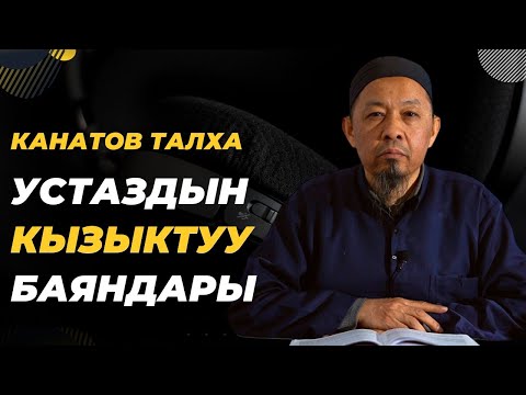 Канатов Талха дамланын Сабактар топтому. Өтө кызыктуу окуялар.
