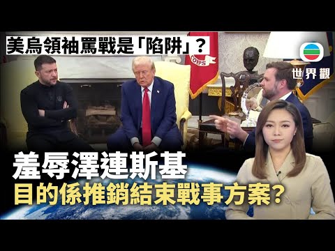 TVB世界觀|美烏領袖罵戰是「陷阱」?羞辱澤連斯基 目的係推銷結束戰事方案?|2025年3月4日|無綫新聞 |TVB News