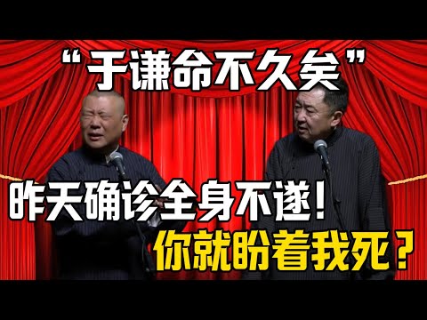 【於謙命不久矣】郭德綱:確診全身不遂!於謙:你就盼着我早點死?!| 德雲社相聲大全 #郭德纲 #于谦 #岳云鹏 #郭麒麟 #孙越 #烧饼 #相声 #搞笑 #funny