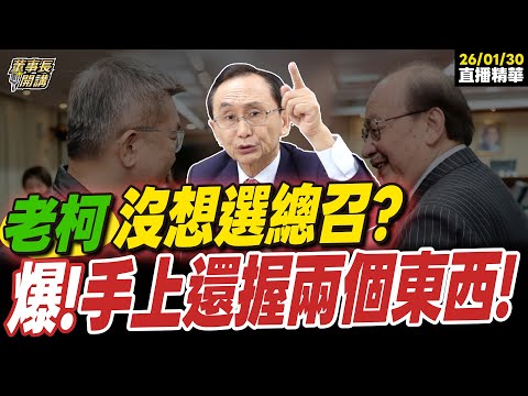 【#字幕】柯建銘真正目的「非爭取連任總召」? 吳子嘉爆:他手上握有兩個東西! |直播精華 20260130 吳子嘉