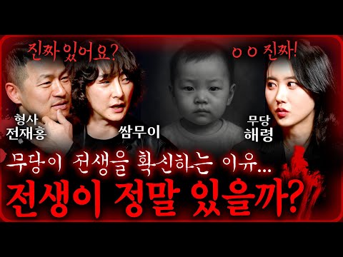 전생과 환생이 정말로 있을까? (믿을 수 없는 무당의 증언...) | 괴담을 보다 EP.21