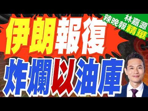 遭以轟炸石油設施 伊朗即刻報復|伊朗報復 炸爛以油庫|蔡正元.郭正亮.帥化民深度剖析?【林嘉源辣晚報】精華版 @中天新聞CtiNews