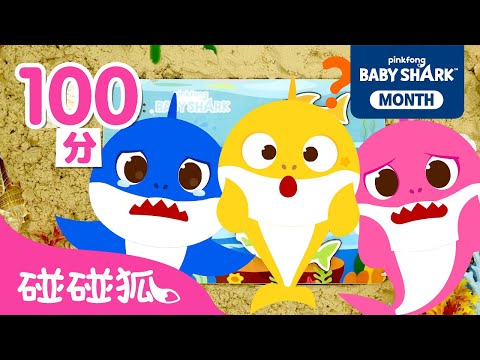 💛 Shark Month🦈 鯊魚寶寶去哪了? 找找鯊魚一家特輯 | 連續播放 兒歌 童謠 童話故事 | Baby Shark 鯊魚寶寶 碰碰狐 Pinkfong