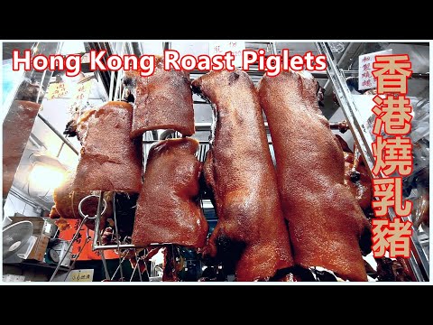Hong Kong Roast Piglets Very Good Yummy Hong Kong Food 燒乳豬好搶手 一出爐人人一份份買 乳鴿也好買 燒鵝燒鴨很受歡迎 香港美食 新強記燒臘飯店