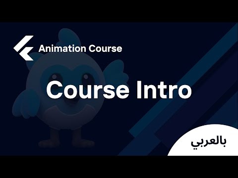 Flutter Animation - Course Intro (Explanation in Arabic)