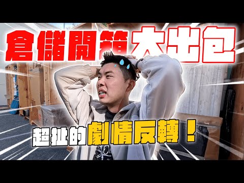 跟倉儲職業級高手的開箱合作!從天堂到地獄的超猛倉儲競標!