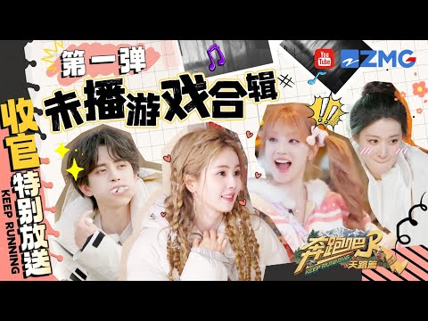 【第一弹:未播游戏合辑🤣】精彩内容不容错过!跑男团全员没认出李昀锐?范丞丞花5200元学了一个数学知识 | 奔跑吧天路篇 收官特别放送 20260116