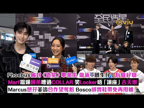 ✨足本訪問:Phoebus被封《造星》畢業生🫣做返「親生仔」有覺好瞓😝Marf爆師弟嘈過COLLAR💬笑Locker唔讓座古天樂😆Marcus想孖姜濤合作🏆 Bosco綁實鞋帶免再甩|Viu1現場實況