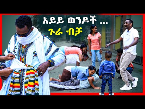 ብሬክስ እና ጫላ ወንድነታቸውን የተፈተኑበት - ሰፈር ጉድ ያሰኘው የቤተሰብ ጨዋታ 😳🤣🤭