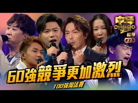 中年好聲音2 |精華|60強競爭更加激烈(下)|Maria Cordero|陳慧嫻|伍仲衡|張佳添|周國豐|musicsinging|歌唱比賽|音樂節目|TVB Variety