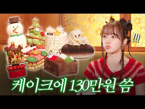 화제의 신라호텔 50만원 케이크 포함 🫢 총 7가지 크리스마스 케이크 리뷰 🎄