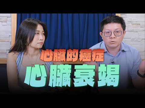 '24.06.20【名醫On Call】陳冠任醫師談「心臟的癌症-心臟衰竭」